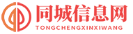 同城信息网
